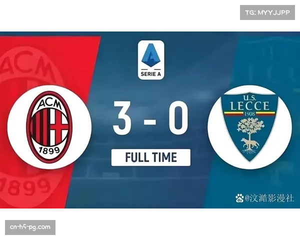 AC米兰3-2逆转都灵，争冠路上关键三分